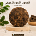 الصابون الأسود الإفريقي