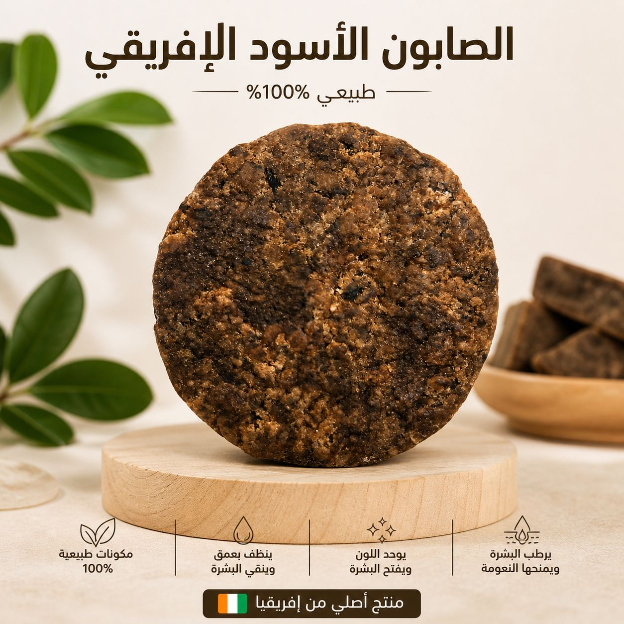 الصابون الأسود الإفريقي